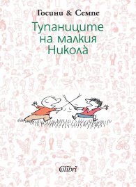Тупаниците на малкия Никола