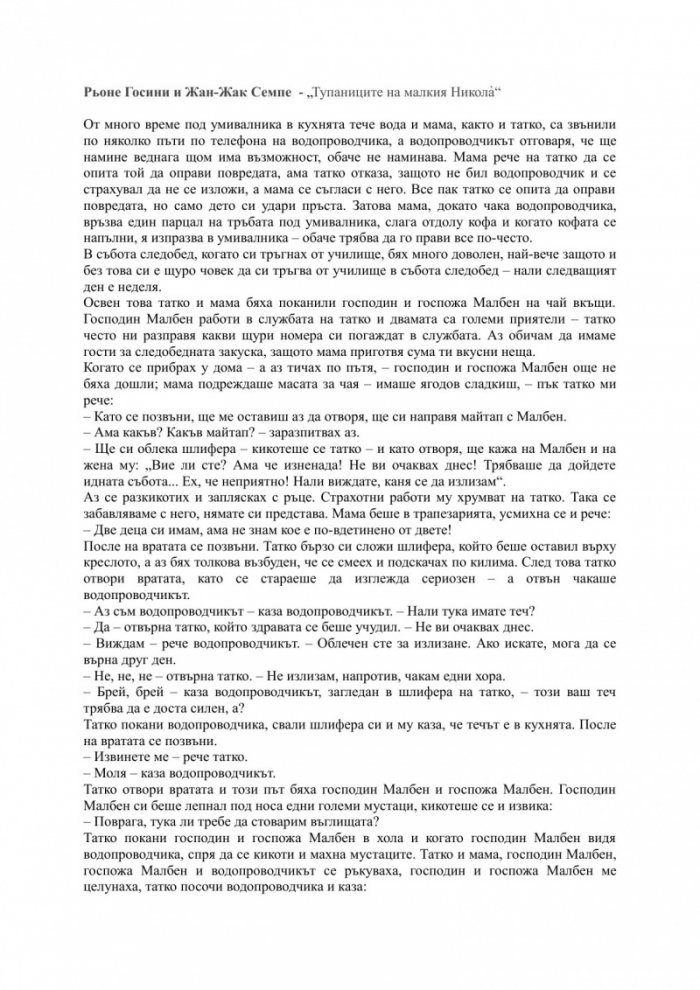 Тупаниците на малкия Никола