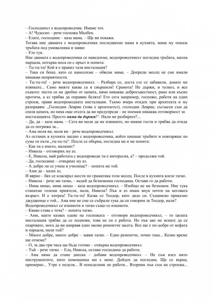 Тупаниците на малкия Никола