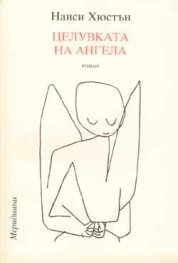Целувката на ангела