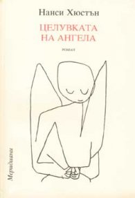 Целувката на ангела