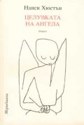 Целувката на ангела