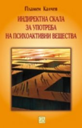 Индиректна скала за употреба на психоактивни вещества
