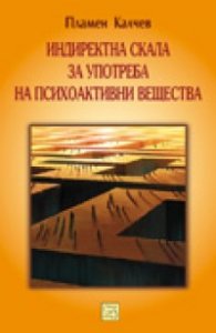 Индиректна скала за употреба на психоактивни вещества