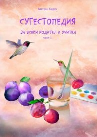 Сугестопедия за всеки родител и учител