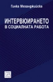 Интервюирането в социалната работа