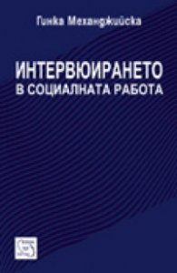 Интервюирането в социалната работа