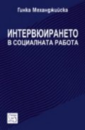 Интервюирането в социалната работа