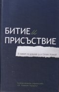 Битие и присъствие (в памет на доцент д-р Стоян Асенов)