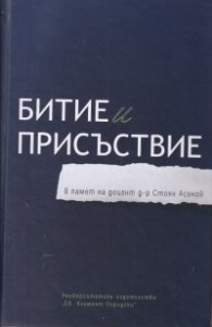 Битие и присъствие (в памет на доцент д-р Стоян Асенов)