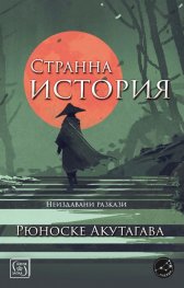 Странна история