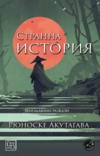 Странна история