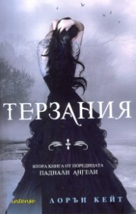 Терзания Кн.2 от поредицата Паднали ангели