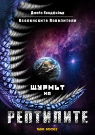 Вселенските Повелители Кн1: Щурмът на рептилите