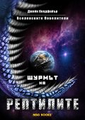 Вселенските Повелители Кн1: Щурмът на рептилите