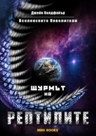 Вселенските Повелители Кн1: Щурмът на рептилите