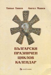 Български Празничен циклов календар