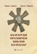 Български Празничен циклов календар