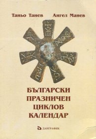 Български Празничен циклов календар