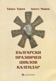 Български Празничен циклов календар