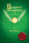 Куидичът през вековете