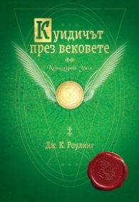 Куидичът през вековете