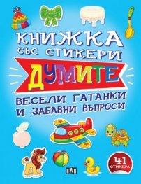 Книжка със стикери: ДУМИТЕ