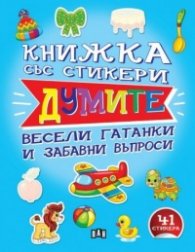 Книжка със стикери: ДУМИТЕ