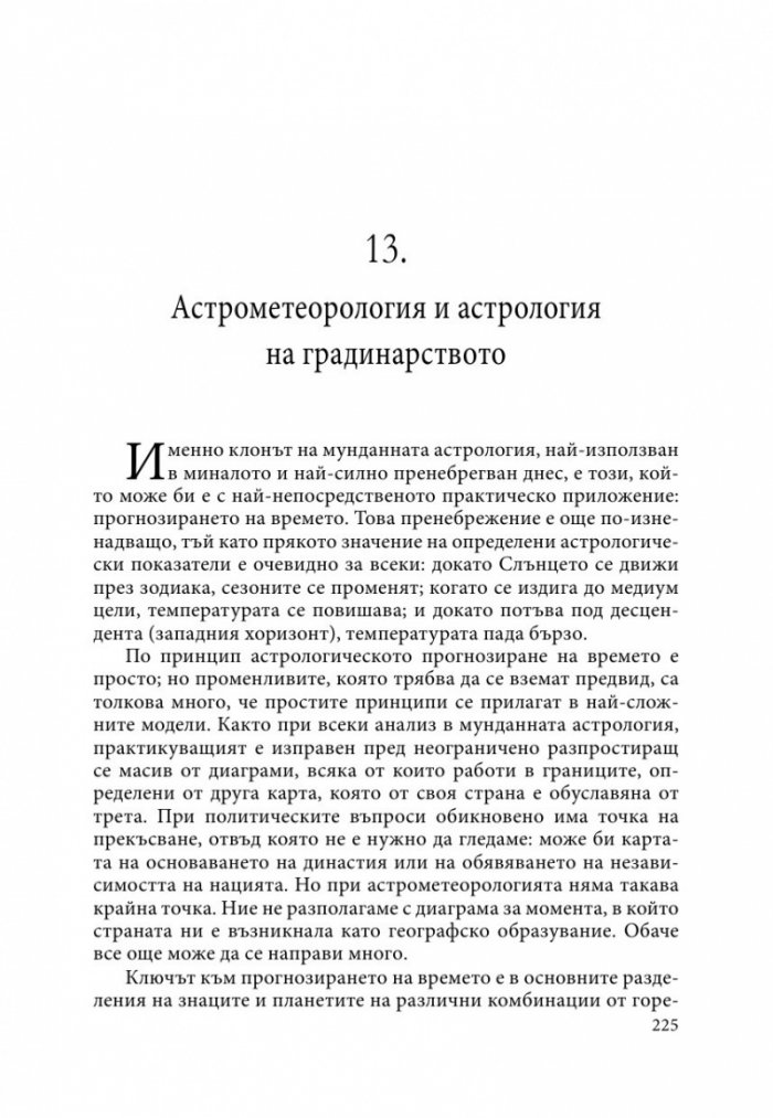 Автентична астрология