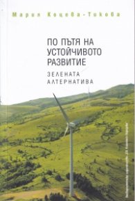 По пътя на устойчивото развитие. Зелената алтернатива