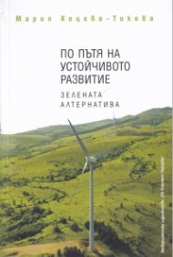 По пътя на устойчивото развитие. Зелената алтернатива