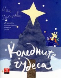 Коледните чудеса