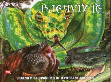 Чудовищата на природата: Влечугите