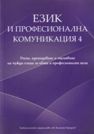 Език и професионална комуникация 4