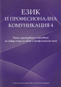 Език и професионална комуникация 4