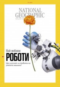 National Geographic България 9/2020