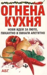 Огнена кухня