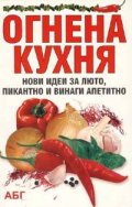 Огнена кухня