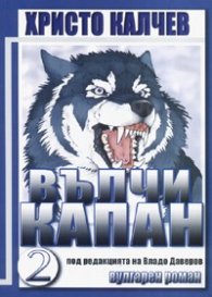 Вълчи капан II. Вулгарен роман