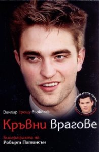 Кръвни врагове