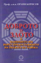 Доброто и злото и влиянието им върху предоставянето на правата на човека