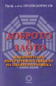 Доброто и злото и влиянието им върху предоставянето на правата на човека