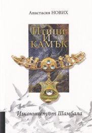 Птици и камък (Изконният от Шамбала)