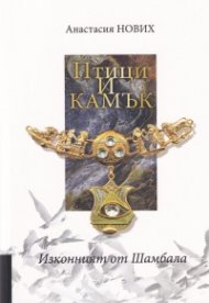 Птици и камък (Изконният от Шамбала)