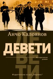 Девети. Исторически роман