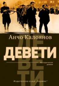 Девети. Исторически роман