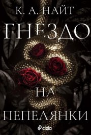 Гнездо на пепелянки (с цветни порезки)