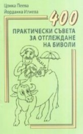 400 практически съвета за отглеждане на биволи