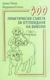 400 практически съвета за отглеждане на биволи