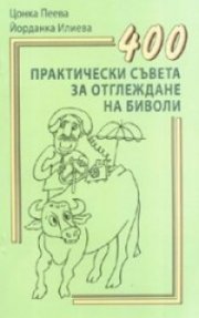 400 практически съвета за отглеждане на биволи